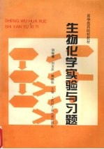 生物化学实验与习题