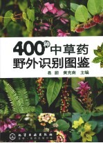 400种中草药野外识别图鉴