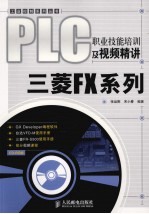 PLC职业技能培训及视频精讲.三菱FX系列