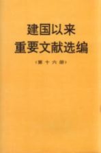 建国以来重要文献选编 第16册