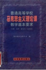 普通高等学校马克思主义理论课教学基本要求