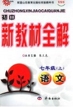 初中新教材全解 语文 七年级 上 鲁教版