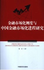 金融市场化测度与中国金融市场化进程研究