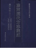 广东历代方志集成 广州府部 11