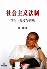 社会主义法制 学习·思考与实践