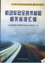 机动车安全技术检验相关标准汇编