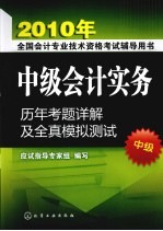 中级会计实务历年考题详解及全真模拟测试 中级