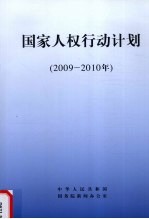 国家人权行动计划 2009-2010年