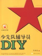 少先队辅导员DIY