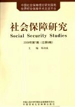 社会保障研究 2009年 第1期 总第9期