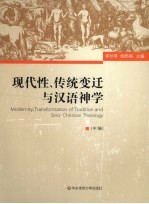 现代性、传统变迁与汉语神学 中