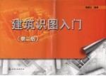 建筑识图入门 第2版