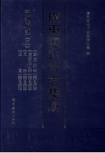 广东历代方志集成 韶州府部 5