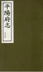 平阳府志 清康熙版 上 卷9-13