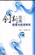 创新思维原理与应用研究