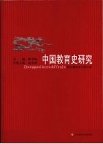 中国教育史研究 2 秦汉魏晋南北朝分卷