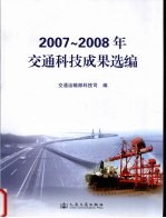 2007-2008年交通科技成果选编