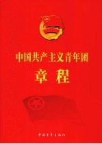 中国共产主义青年团章程