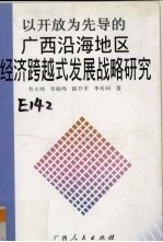 以开放为先导的广西沿海地区经济跨越式发展战略研究