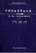 刑法实务问题研究 2003年度 第2卷 上