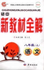 初中新教材全解 语文 八年级 上 鲁教版