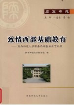 致情西部基础教育 陕西师范大学服务西部基础教育纪实