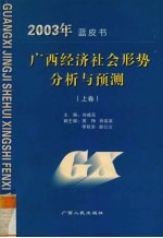 2003年蓝皮书 广西经济社会形势分析与预测 上