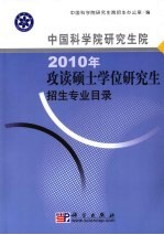 中国科学院研究生院2010年攻读硕士学位研究生