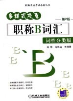 多样式攻克职称B词汇 词性分类版