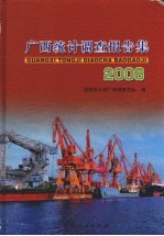 广西统计调查报告集 2008年