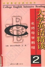 大学英语精读名师导学教程 第2册