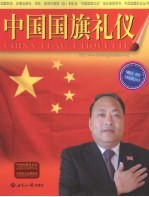 中国国旗礼仪