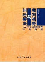 裁判视野与纠纷解决 不正当竞争纠纷案件审判精要