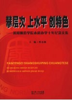 攀层次·上水平·创特色 黄冈师范学院本科办学十年纪念文集