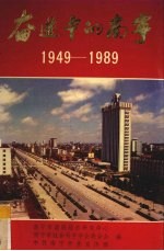 奋进中的南宁 1949-1989