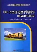 D08-32型自动整平捣固车的运用与保养