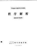 TI航海导航程序库模块 程序解析（航海参考资料）