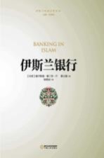 伊斯兰银行＝BANKING IN ISLAM