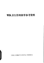 军队卫生管理教学参考资料