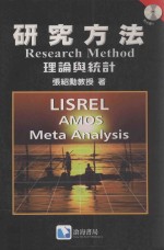 研究方法：理论与统计=research method