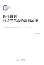 近代报刊与诗界革命的渊源流变＝THE ORIGIN AND EVOLUTION OF ODERN PRESS AND POETIC REVOLUTION