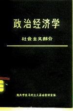 政治经济学 社会主义部分