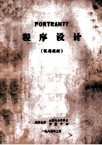 Fortran77 程序设计 试用教材