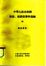 中华人民共和国民法、经济法资料选编 3 校内用书