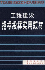 工程建设招标投标实用教材