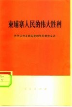 柬埔寨人民的伟大胜利  热烈庆祝柬埔寨爱国军民解放金边