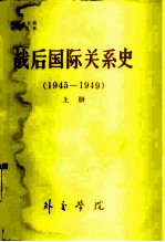 战后国际关系史 第1编 从反法西斯的第二次世界大战的胜利到中国革命的胜利 1945-1949 上