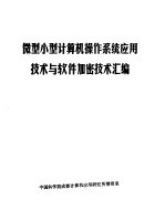 微型小型计算机操作系统应用技术与软件加密技术汇编