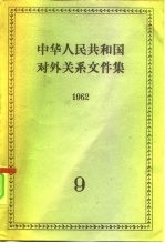 中华人民共和国对外关系文件集 第9集 1962