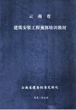 云南省建筑安装工程预算培训教材